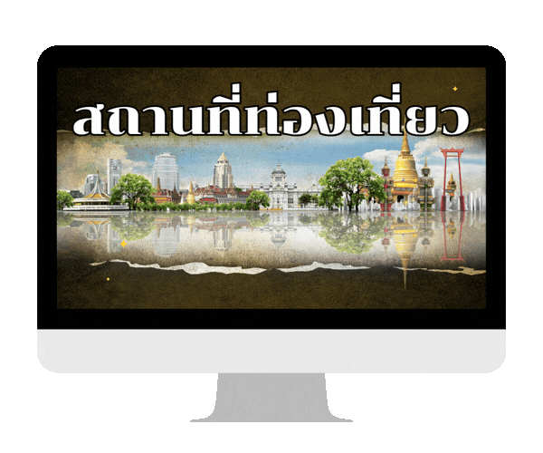 สถานที่ท่องเที่ยว