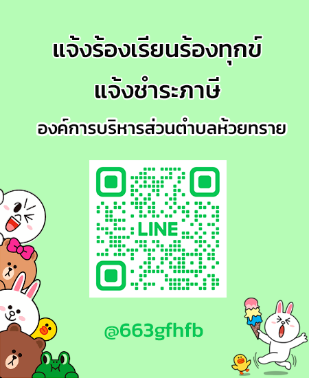 line แจ้งร้องเรียน-ชำระภาษี