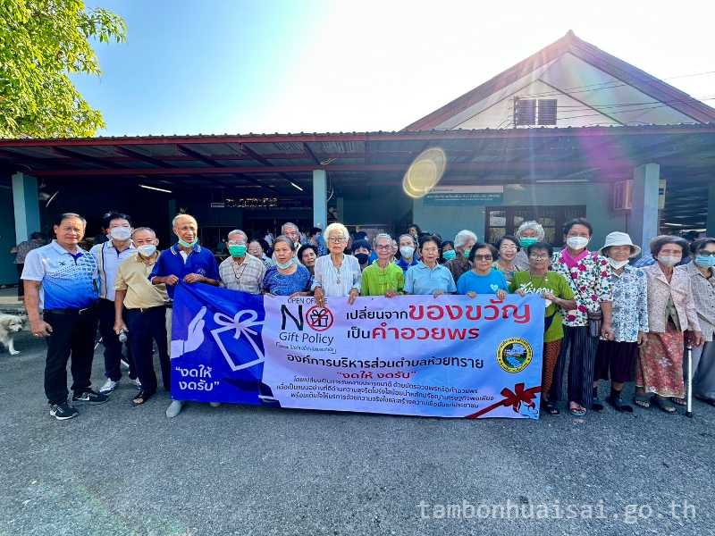 กิจกรรมปลุกจิตสำนึก สร้างวัฒนธรรมเจ้าหน้าที่ไม่รับของขวัญและของกำนัลทุกชนิด